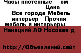 Часы настенные 42 см “Philippo Vincitore“ › Цена ­ 4 500 - Все города Мебель, интерьер » Прочая мебель и интерьеры   . Ненецкий АО,Носовая д.